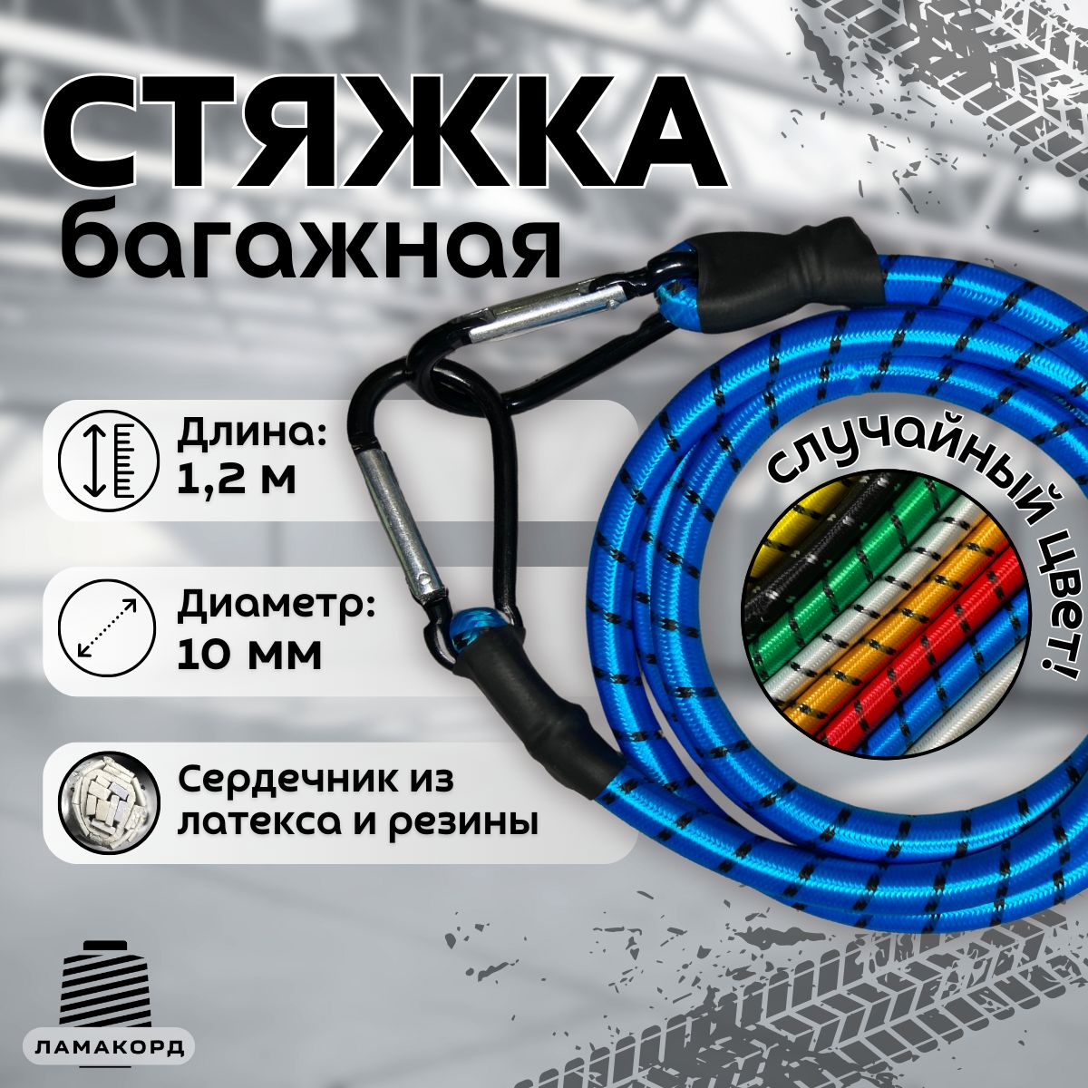 Резинка багажная 1.2 м. Стяжка для крепления груза с карабином