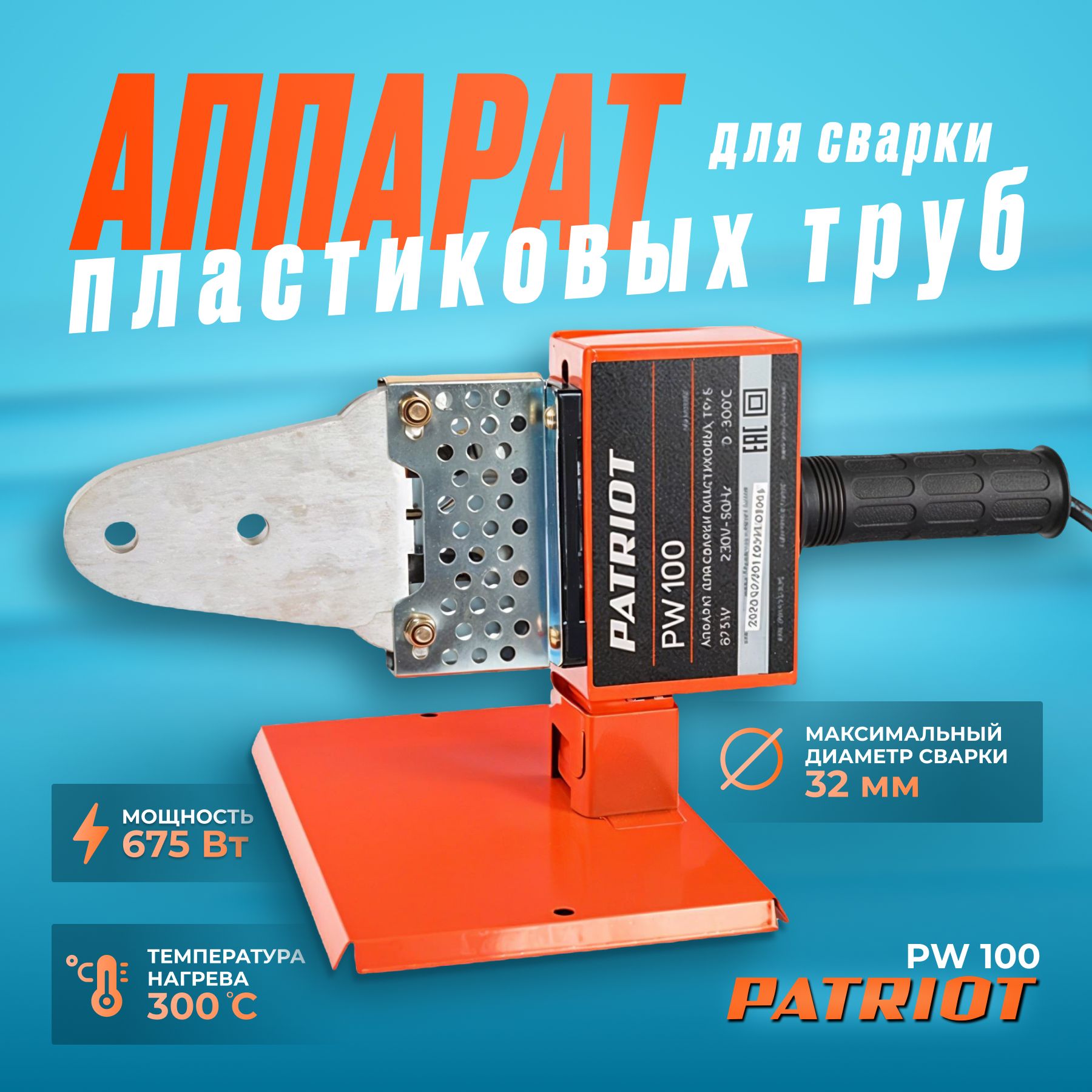 Аппарат для сварки пластиковых труб PATRIOT PW 100, 675W, 3 насадки, стойка, отвертка, кейс металл