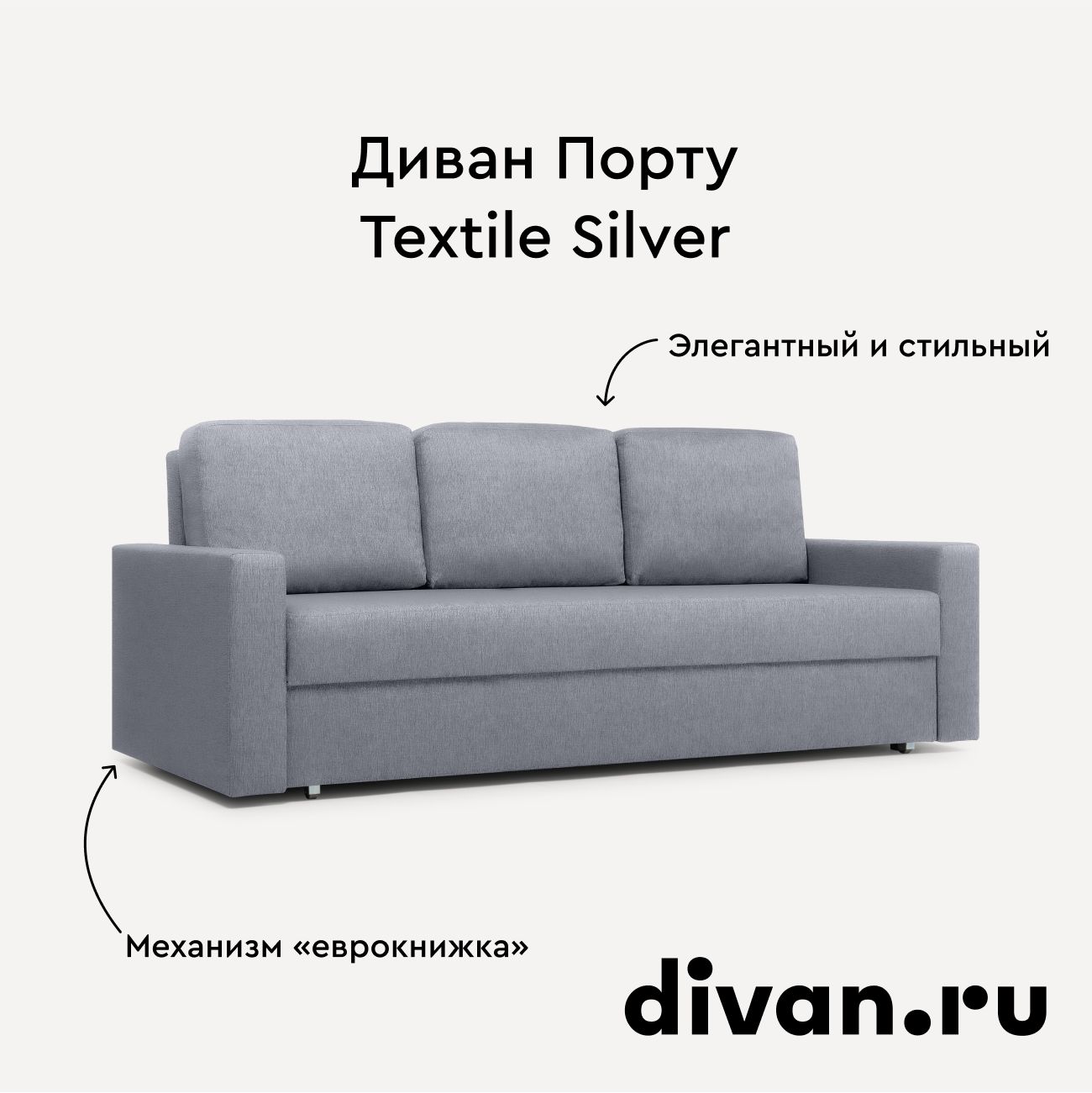 Диван Порту Textile Silver