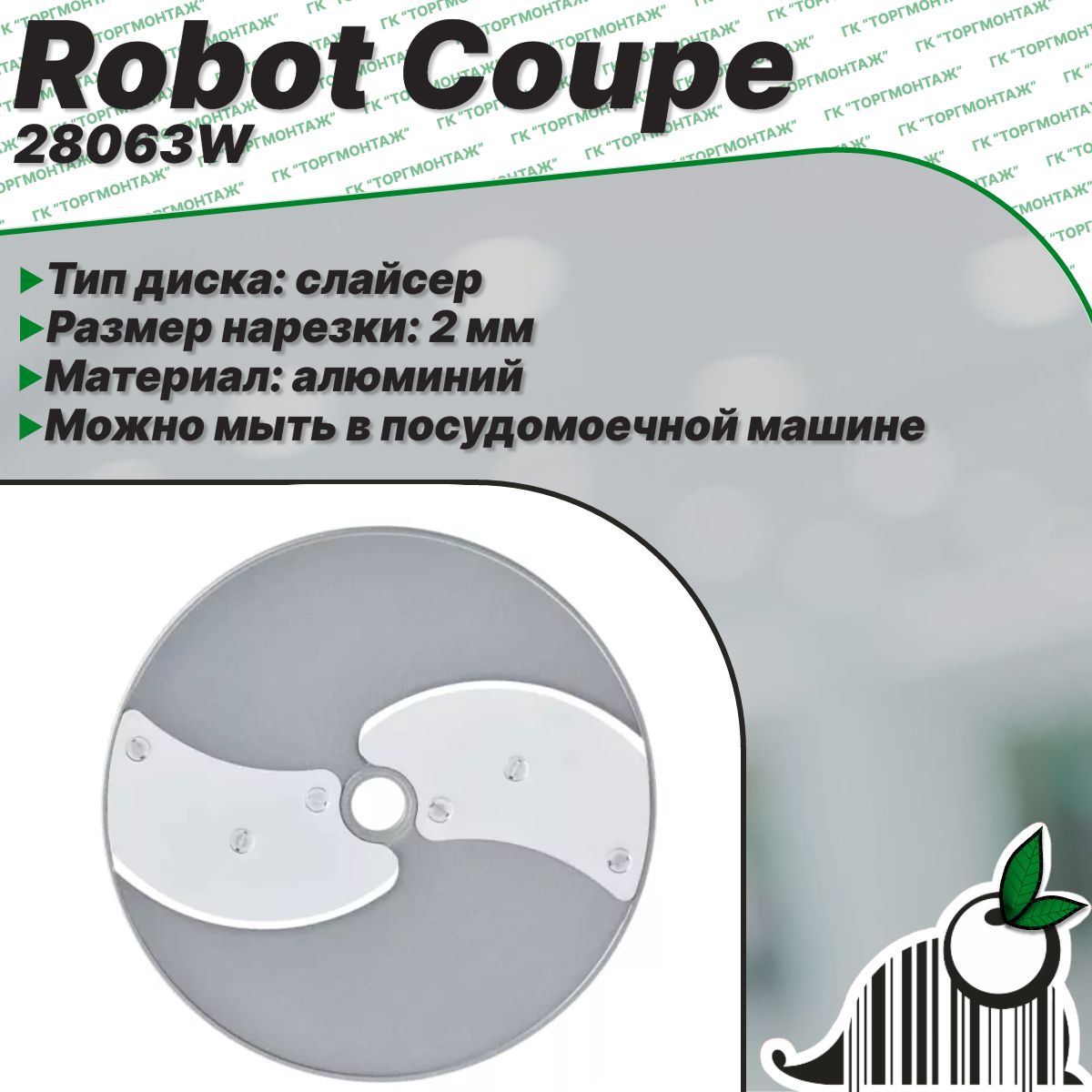 Диск слайсер Robot Coupe 28063W 2 мм