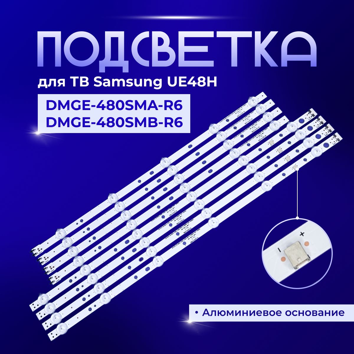 ПодсветкаDMGE-480SMA-R6DMGE-480SMB-R6