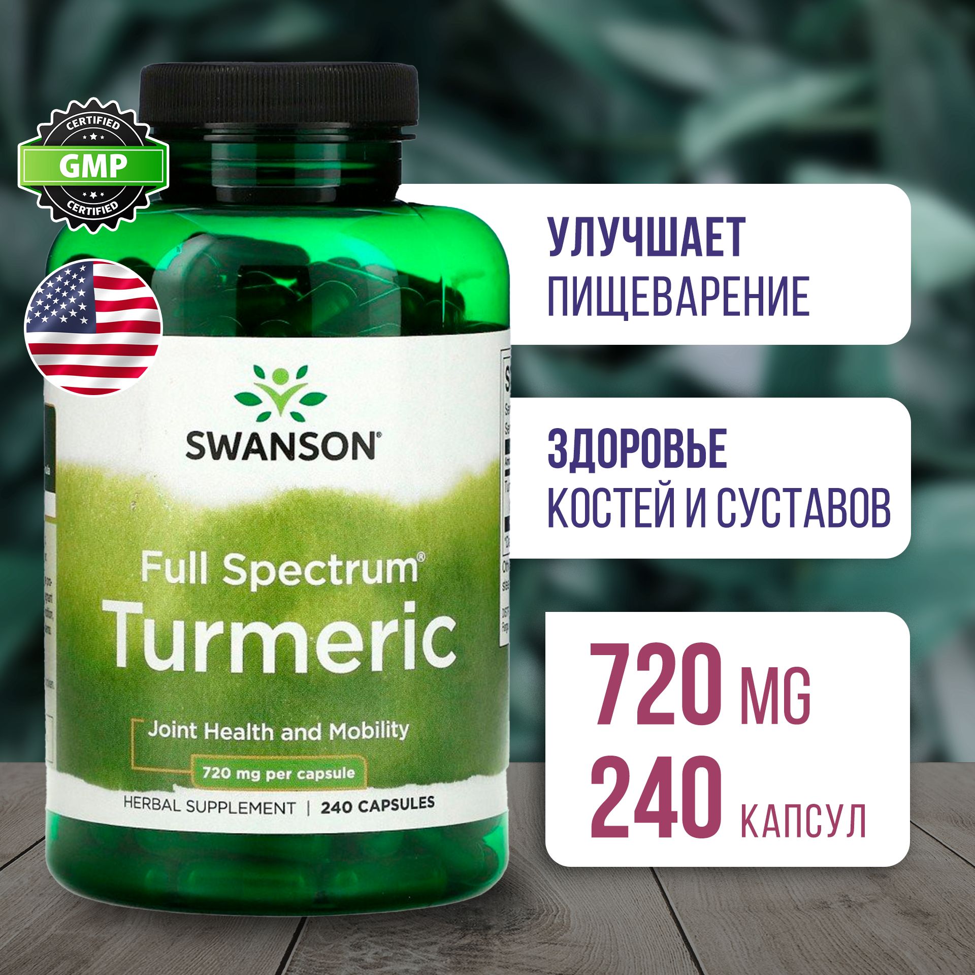 Куркумин720мг240капсул,SwansonFullSpectrumTurmeric,Здоровьесердцаипечени,Поддержкапищеварения