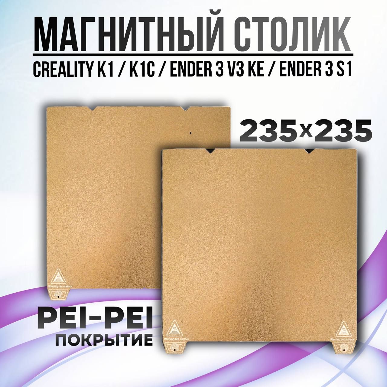 Лист PEI-PEI 235x235 мм (без магнитной основы) , Стол для 3D принтера Creality K1/K1C/Ender V3 SE/KE PEI Покрытие