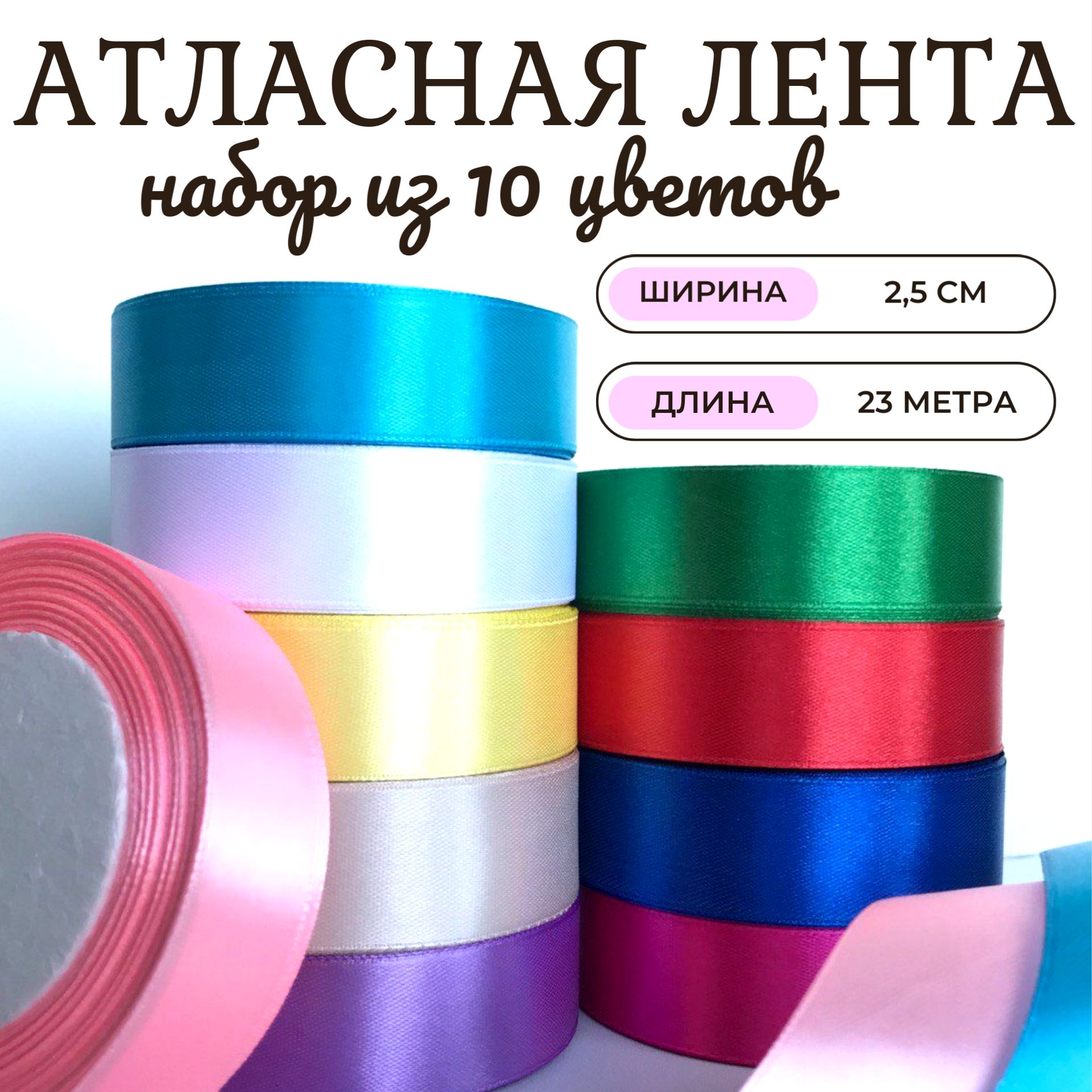 Атласнаялента.Набориз10цветов.Ширина2,5см,длина23метра(каждая).Базовыетона.Длярукоделияидекораподарков.