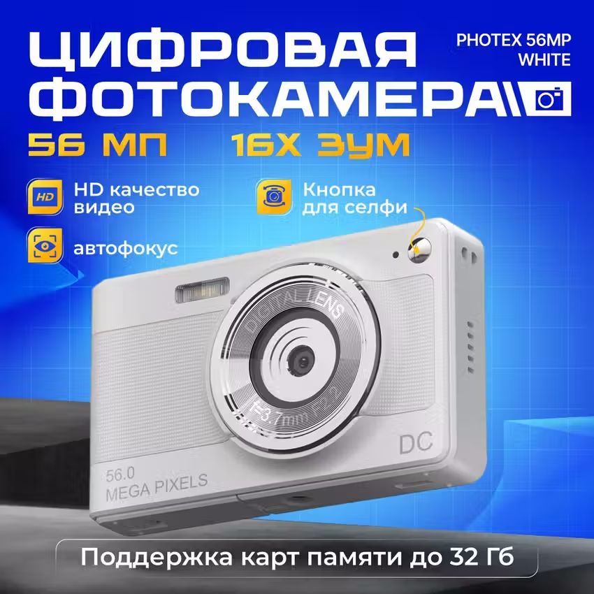 Цифровая фотокамера Photex 56Mp white