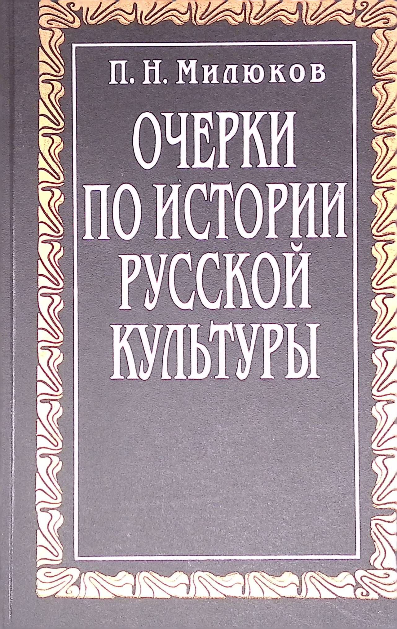 Очерки по истории русской культуры в 3 томах. Том 2