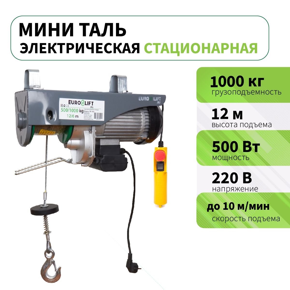 Мини таль электрическая стационарная PA 1000 (г/п 1000 кг, в/п 12м)