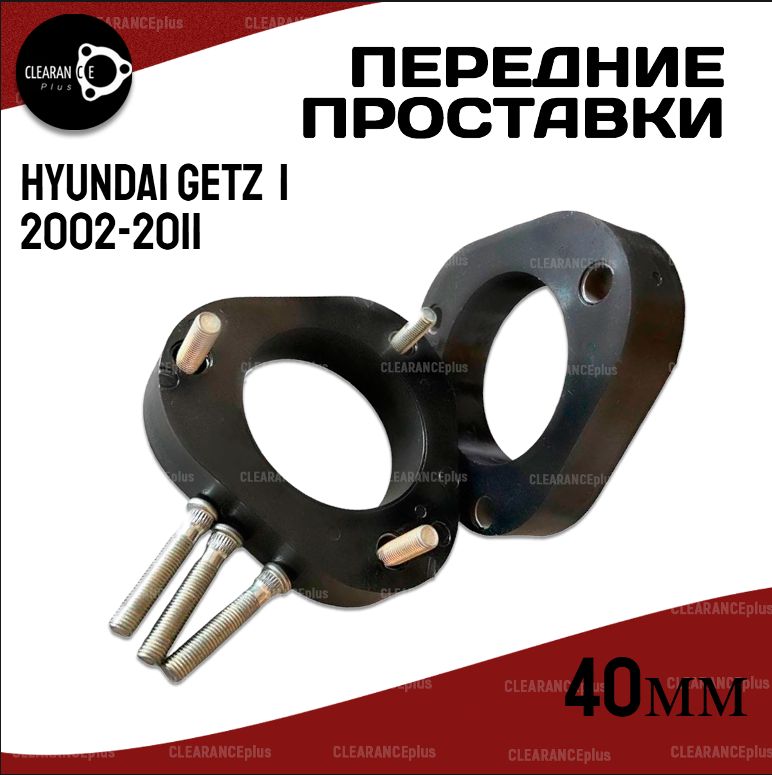 Проставки передних стоек HYUNDAI GETZ,I,2002-2011, полиуретан 40мм для увеличения клиренса 2шт.Clearance plus