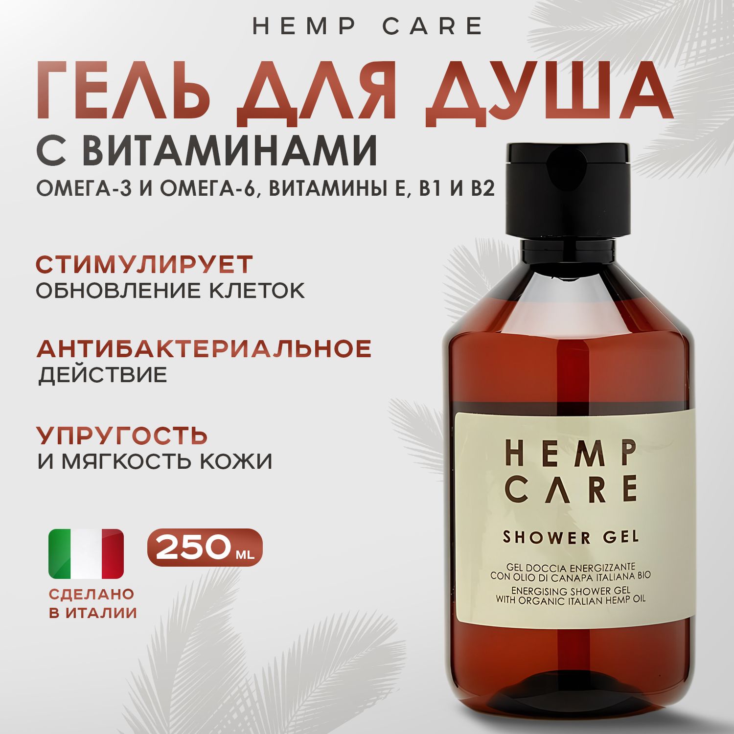 HEMP CARE, Гель для душа, 250 мл, organic italian hemp oil