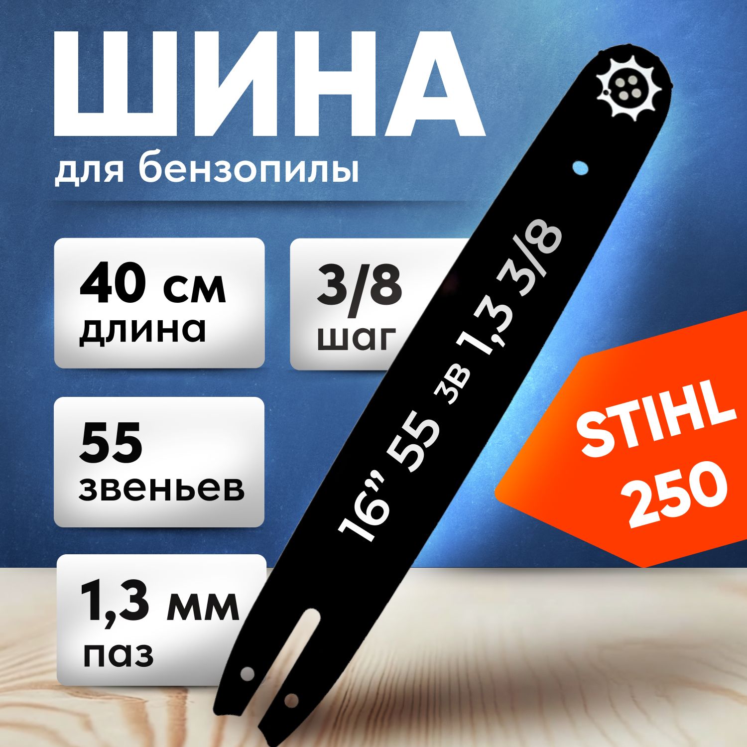 Шина для бензопилы 40 см, длина 16" (40см), ширина паза 1.3 мм, шаг цепи 3/8", 55 звеньев