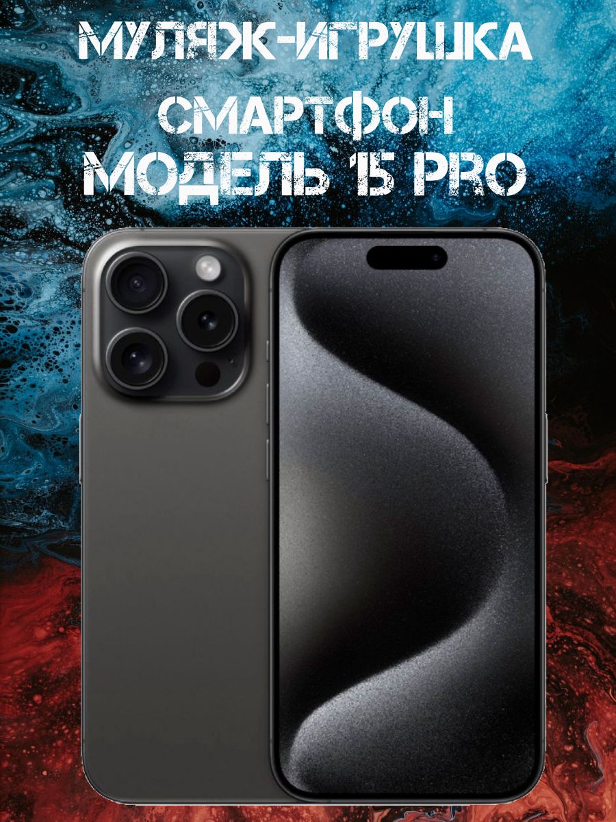 Муляж-игрушка смартфон Модель 15 Pro Черный