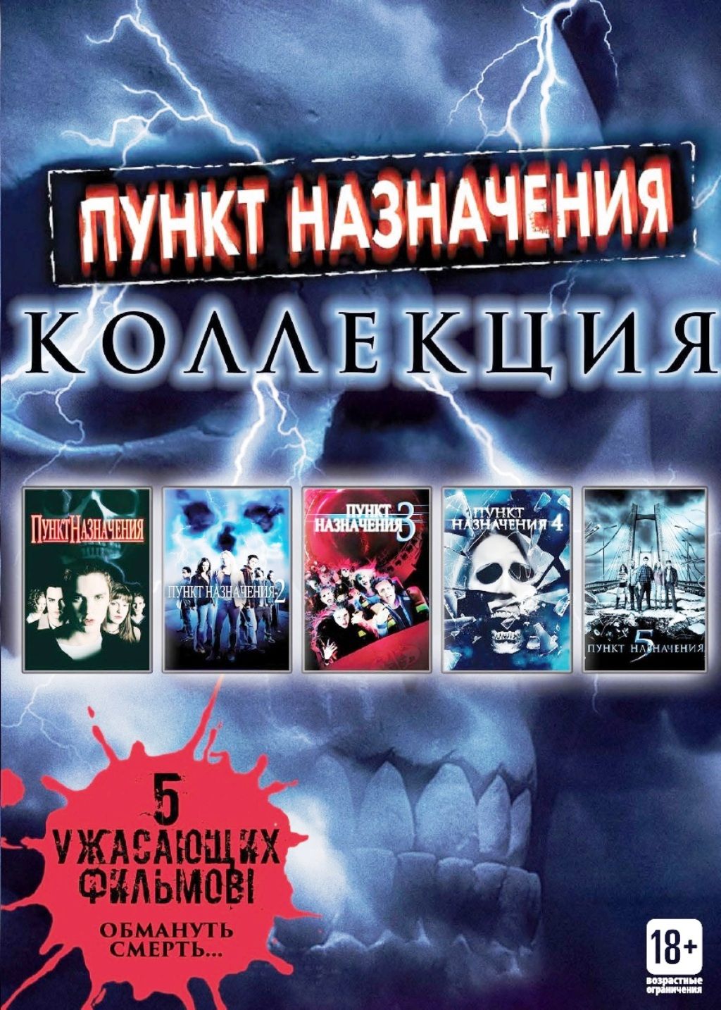 Пункт назначения. Коллекция (Box) 5DVD