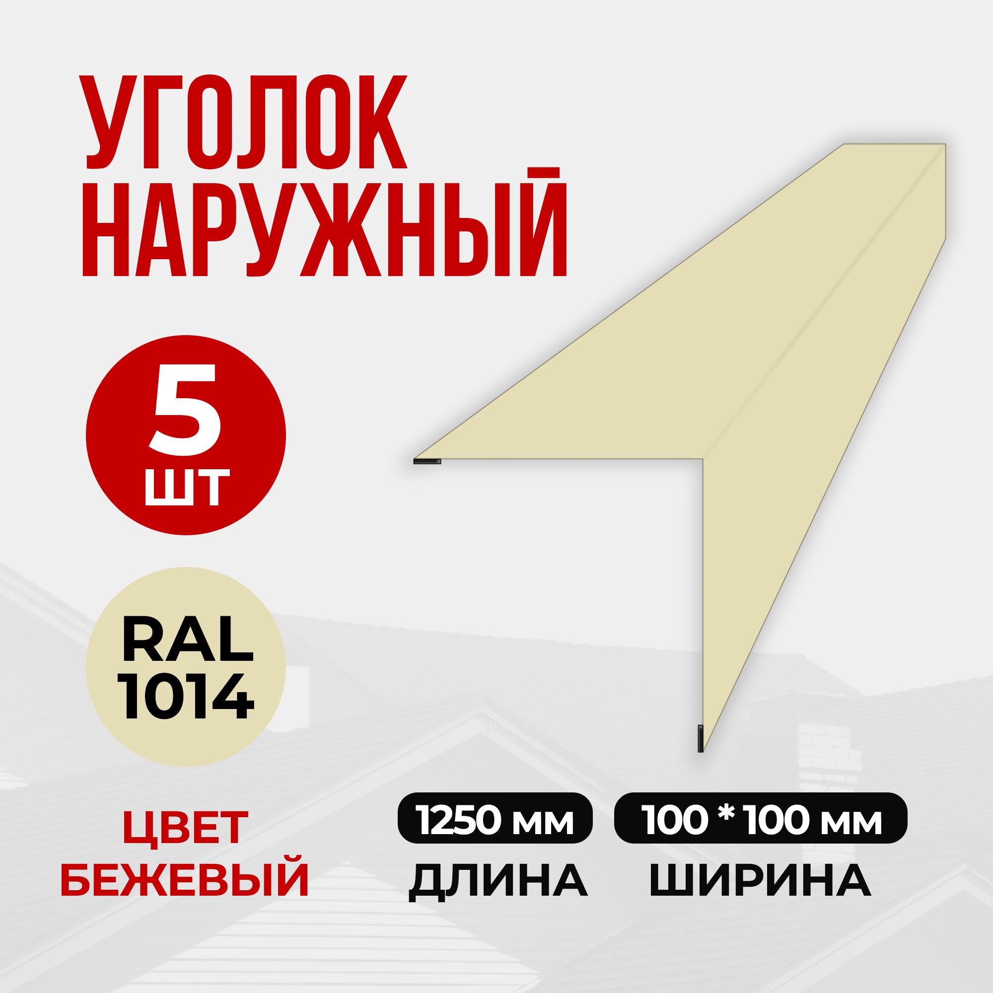 Уголок наружный/внешний металлический 100х100х1250 RAL 1014 (5 шт) Бежевый