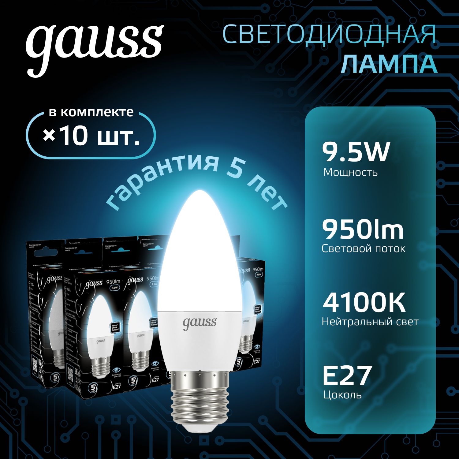 Лампочка светодиодная E27 Свеча 9.5W нейтр белый свет 4100K УПАКОВКА 10 шт. Gauss Black