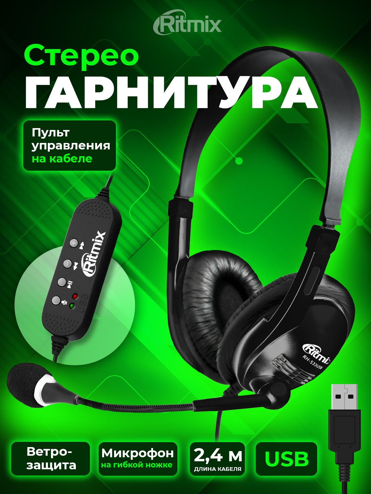 ГарнитураRitmixRH-533USBBlack,стерео,длякомпьютерныхприложенийсподключениемпоUSB