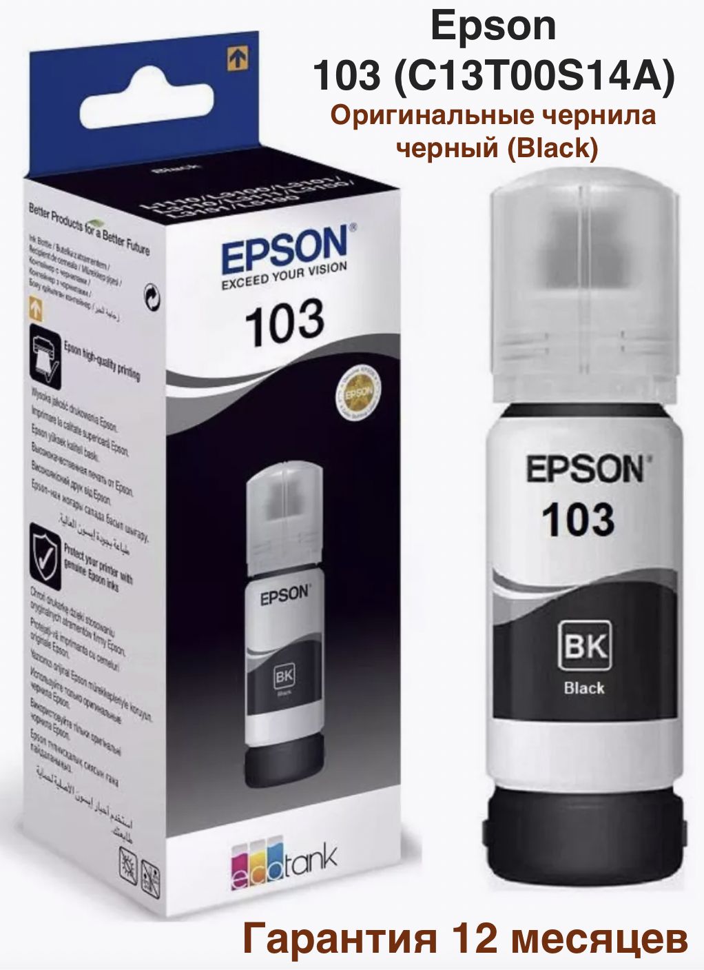 EpsonЧернила103,65мл,черный,ОригинальныйдляEpsonL3100L3110L3150L3200L3210L3250C13T00S14A,Великобритания+Большойсрокгодности,оригинал,Черный(black),1шт