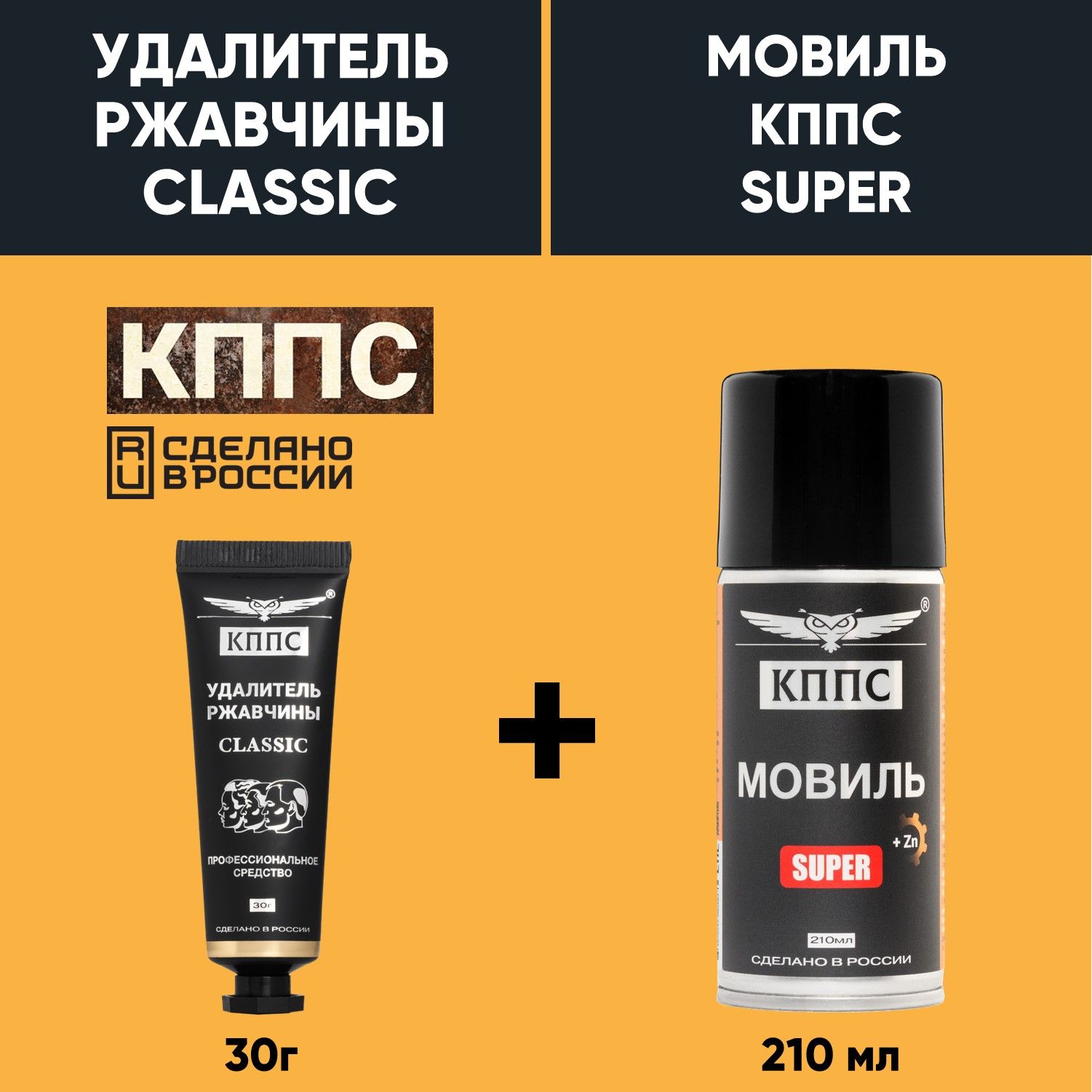 Удалитель ржавчины КППС CLASSIC (30г) + Мовиль КППС SUPER (210мл)