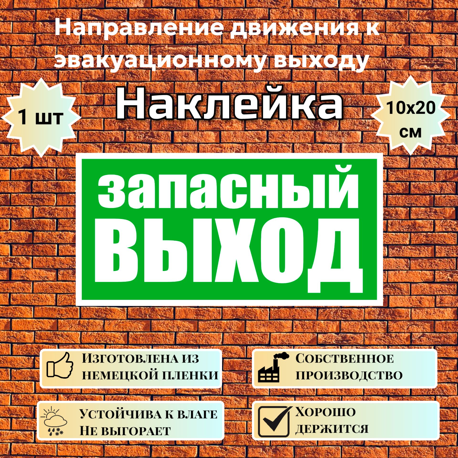 Наклейка Запасный выход, знак E 23 (ГОСТ) для обозначения пути эвакуации, 10х20 см, 1 шт