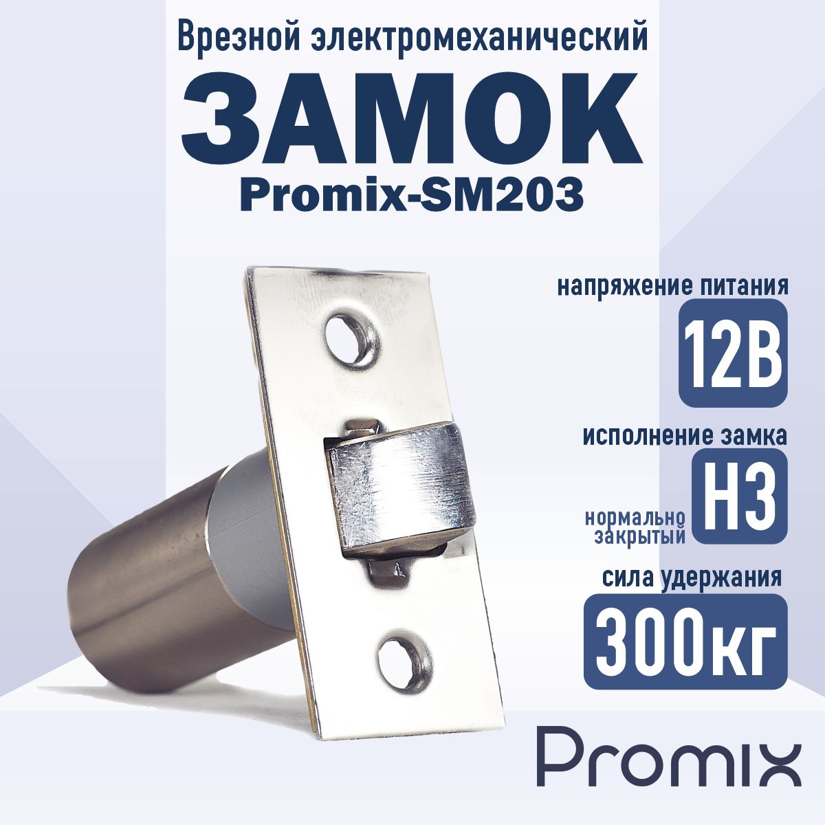 Врезной электромеханический замок Promix-SM203.10 (Нормально закрытый)