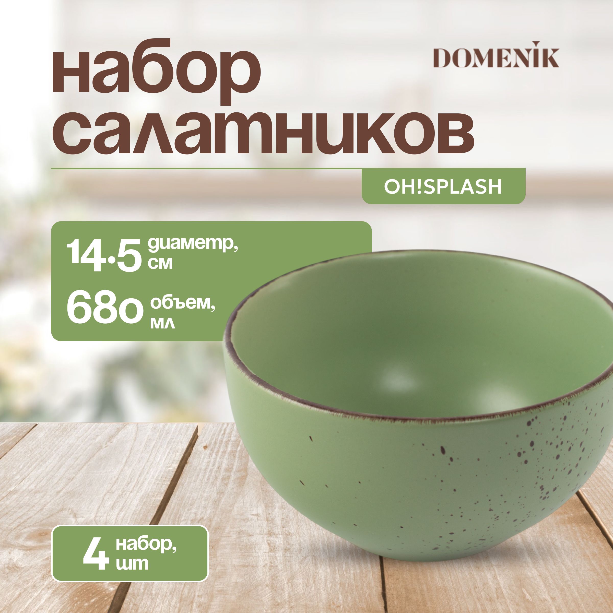 Тарелка DOMENIC OH!SPLASH набор, салатник, зеленый, 680мл, 4шт