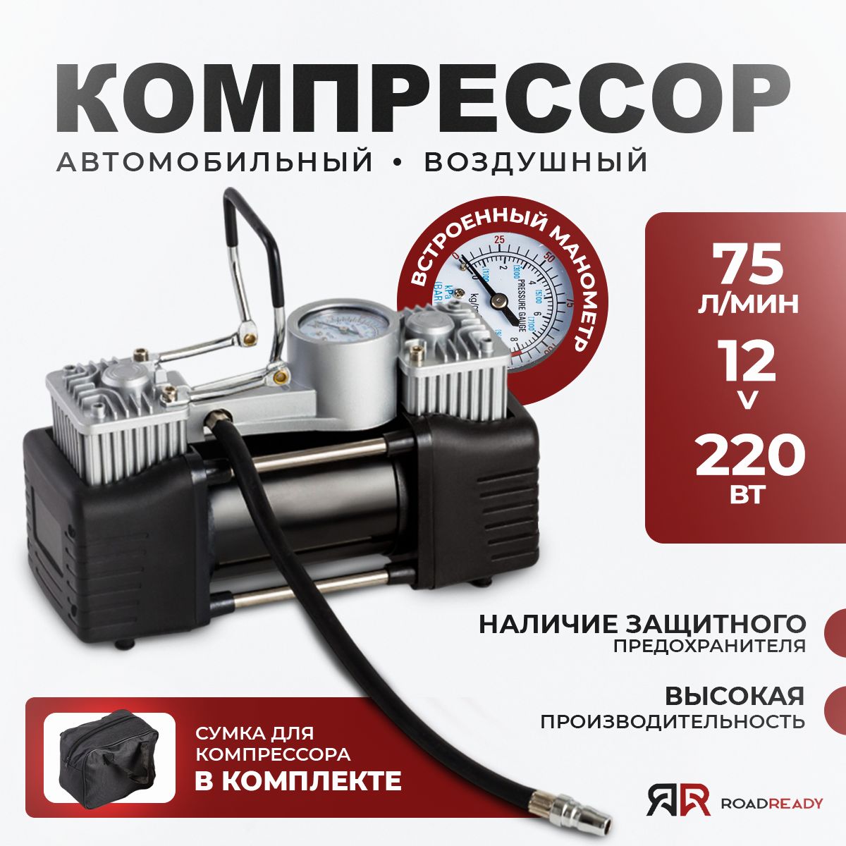 Road Ready Компрессор автомобильный, 220 Вт, 75 л/мин