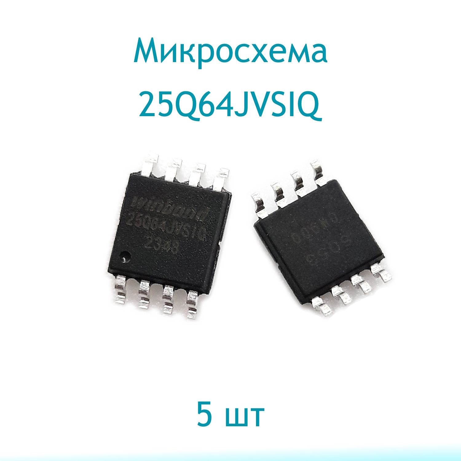 Микросхема25Q64JVSIQ,5шт