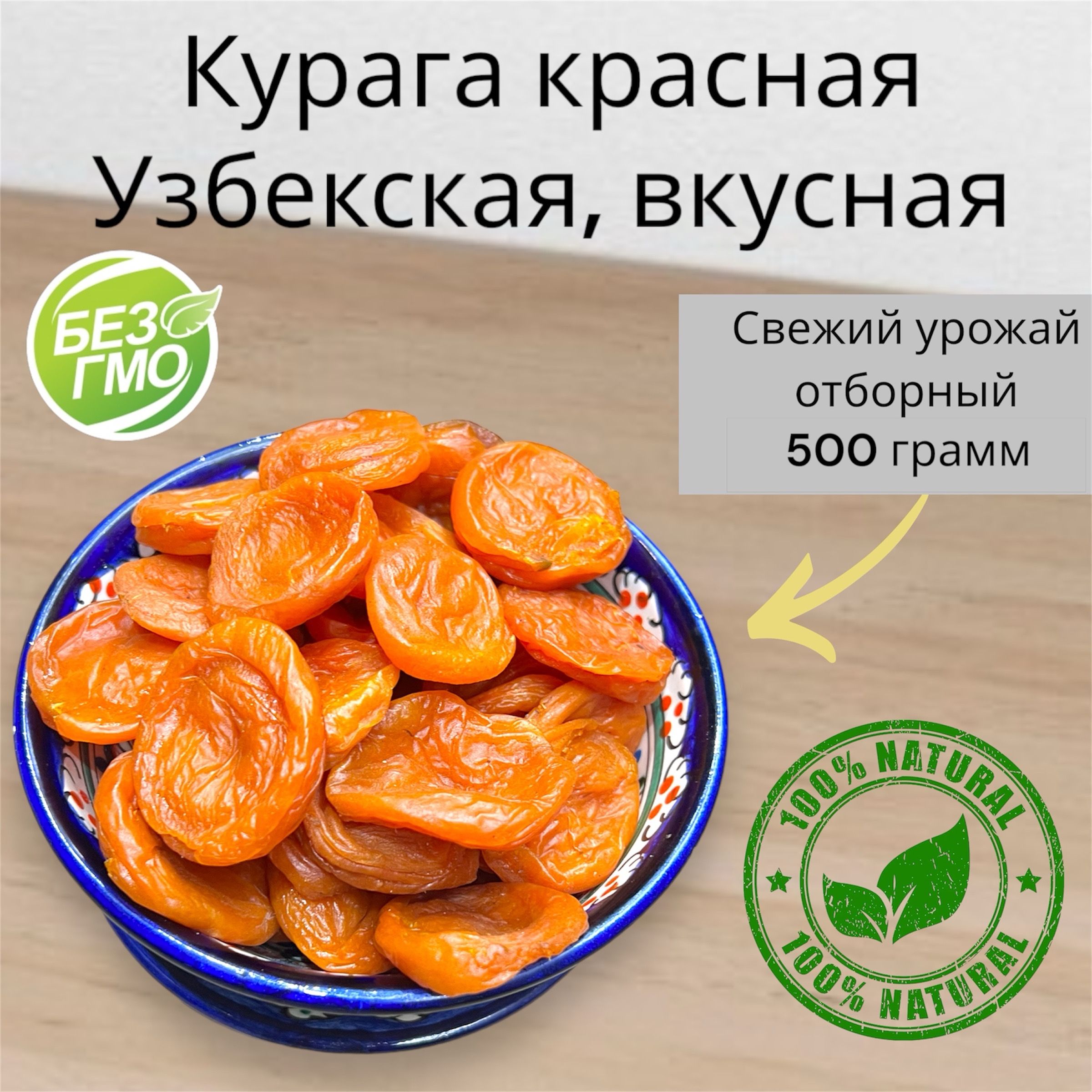 Курага узбекская натуральная сладкая, без сахара, 500г / 0,5кг