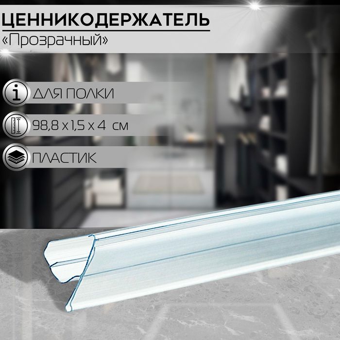 Ценникодержатель полочный двухпозиционный LST, 98,8х1,5х4 см, цвет прозрачный(10 шт.)