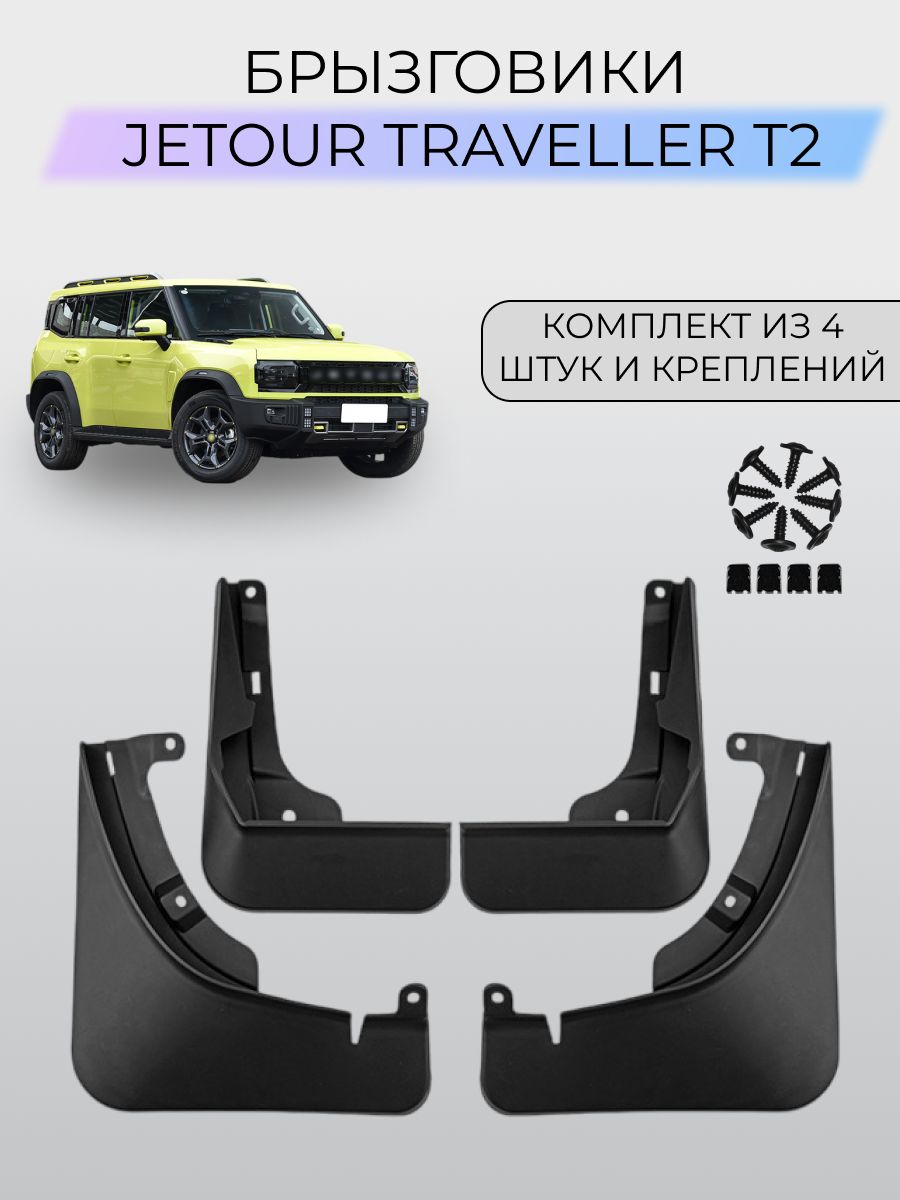 Брызговики Jetour Traveller T2 / Джетур Тревелер T2