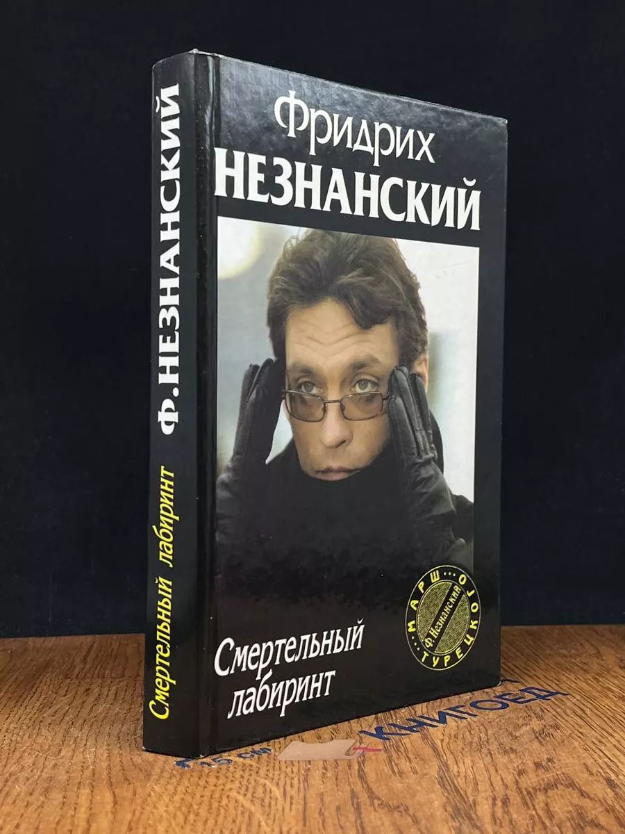 Смертельный лабиринт