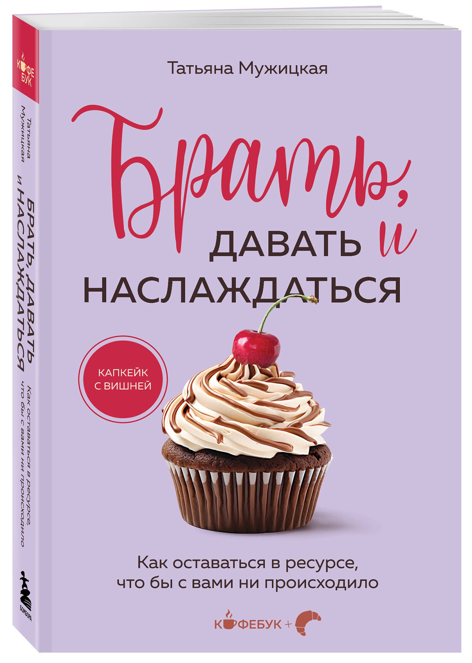 Брать, давать и наслаждаться. Как оставаться в ресурсе, что бы с вами ни происходило | Мужицкая Татьяна Владимировна