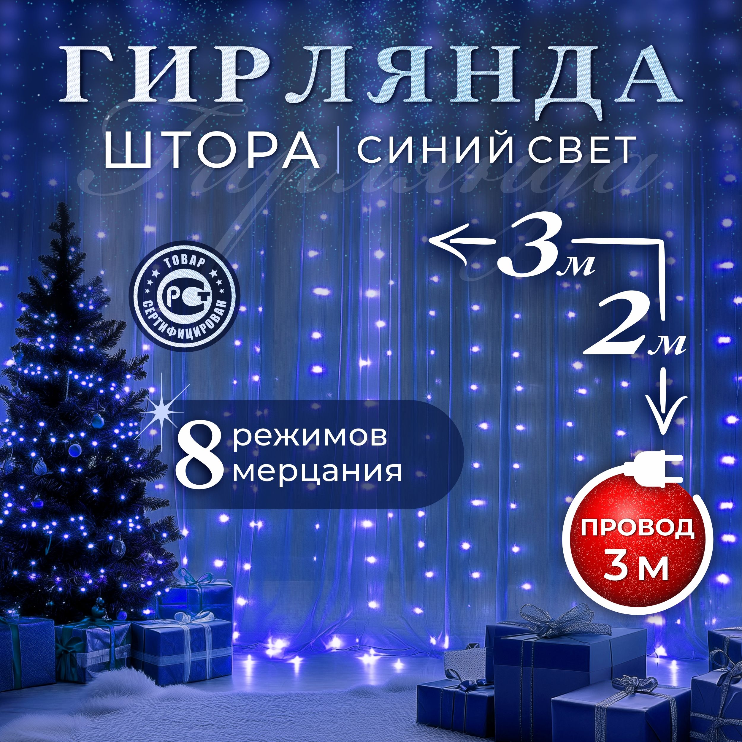 F.U Электрогирлянда интерьерная Штора Светодиодная 160 ламп, 3.2 м, питание От сети 220В, 1 шт