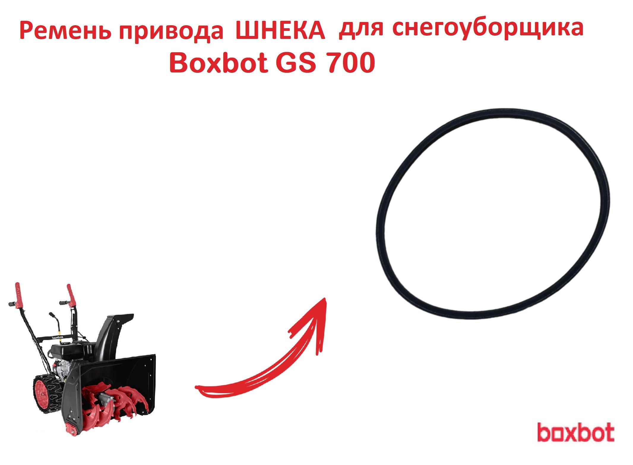 РеменьприводашнекадляснегоуборщикаBoxbotGS700