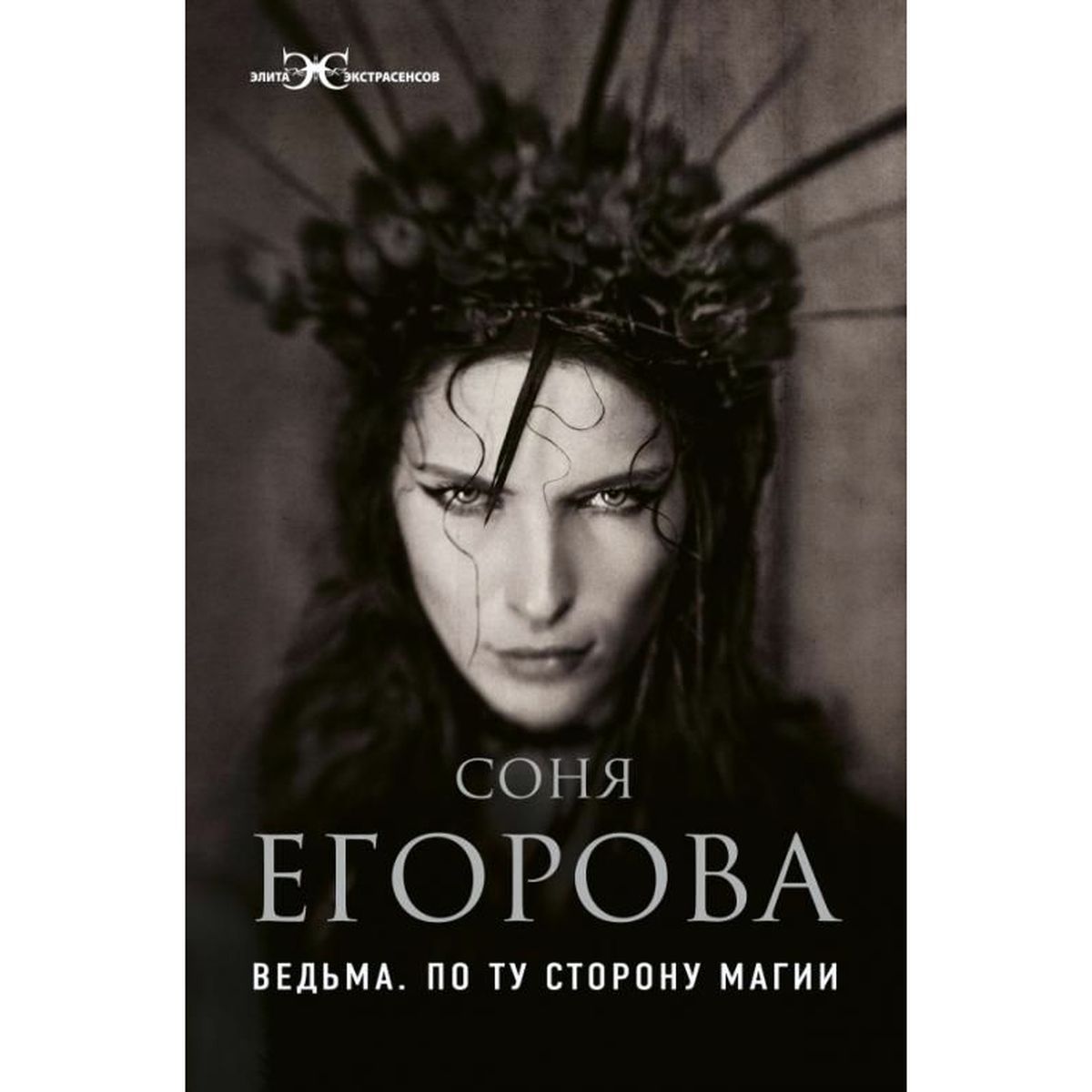 Софья Егорова: Ведьма. По ту сторону магии | Егорова Софья Сергеевна