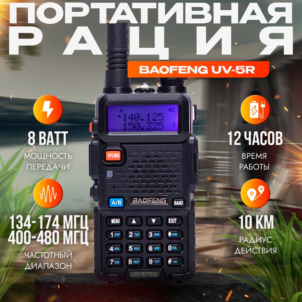 Рация (радиостанция) Baofeng UV-5R 8W (2 режима мощности), чёрная