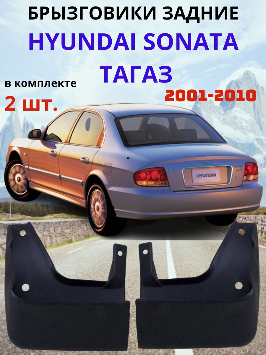 Брызговики задние для HYUNDAI SONATA IV / ХУНДАЙ СОНАТА 4 , ТАГАЗ 2001 - 2010 ( 2 шт. - правый / левый).