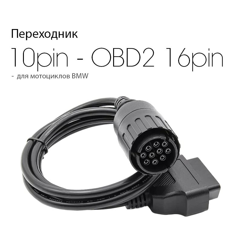 Кабель-Переходник BMW10 pin - OBD2 16 pin (для мотоциклов BMW)