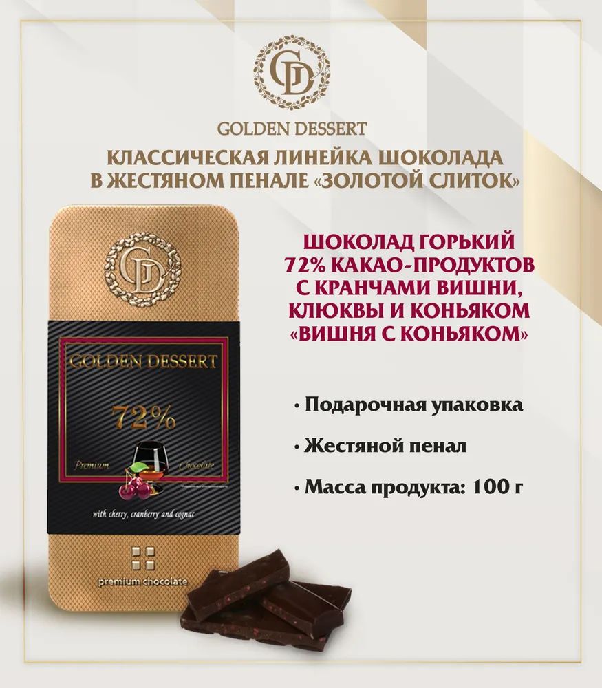 ШоколадGDгорький"Вишнясконьяком"100г