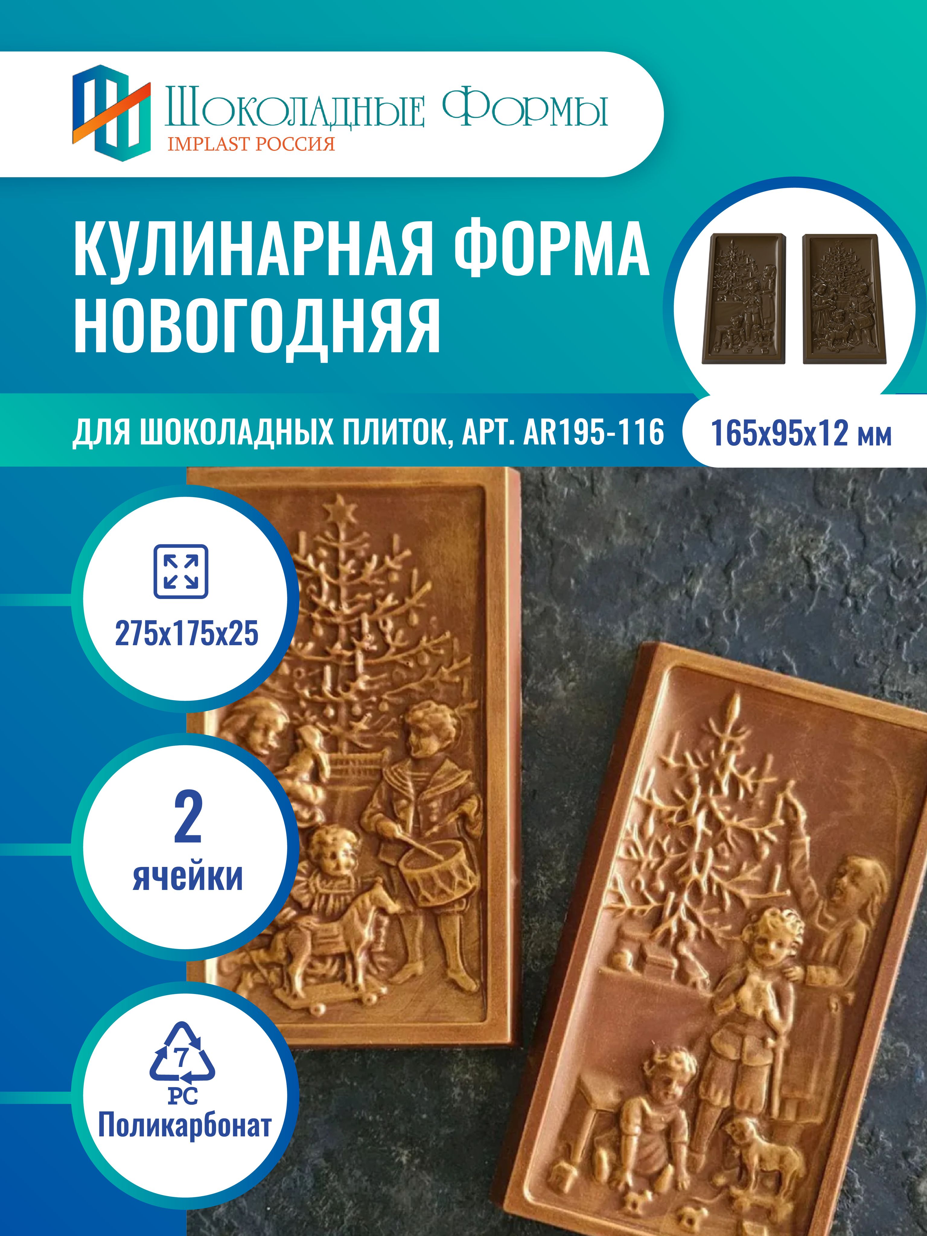 Implast Шоколадные Формы Купить