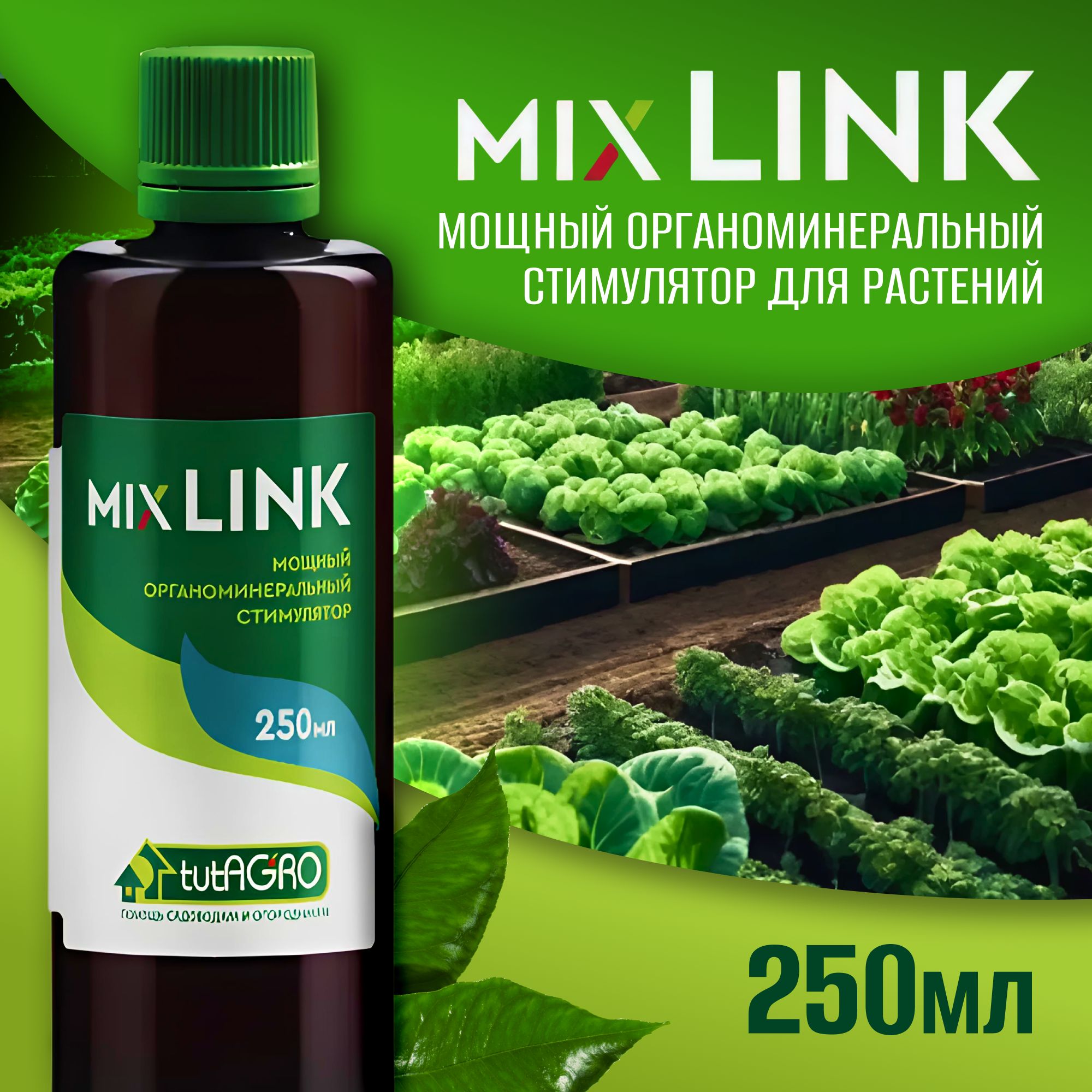 Микс линк удобрение 250мл...