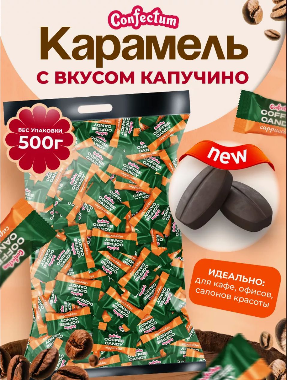 Конфеты кофейные Coffee Candy Cappuccino 500 гр,