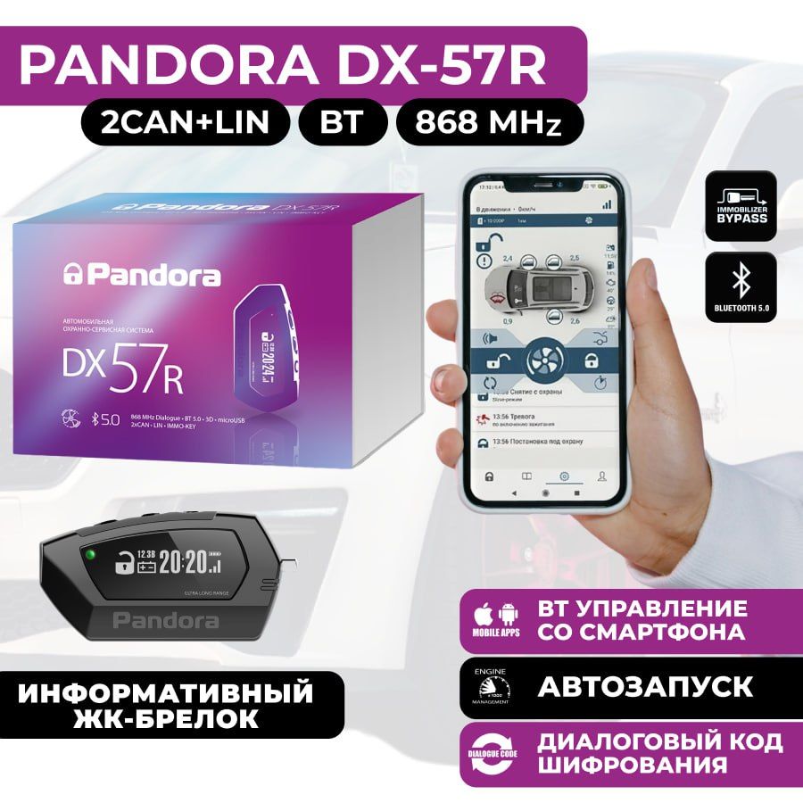 Автосигнализация Pandora DX-57R с автозапуском, Bluetooth