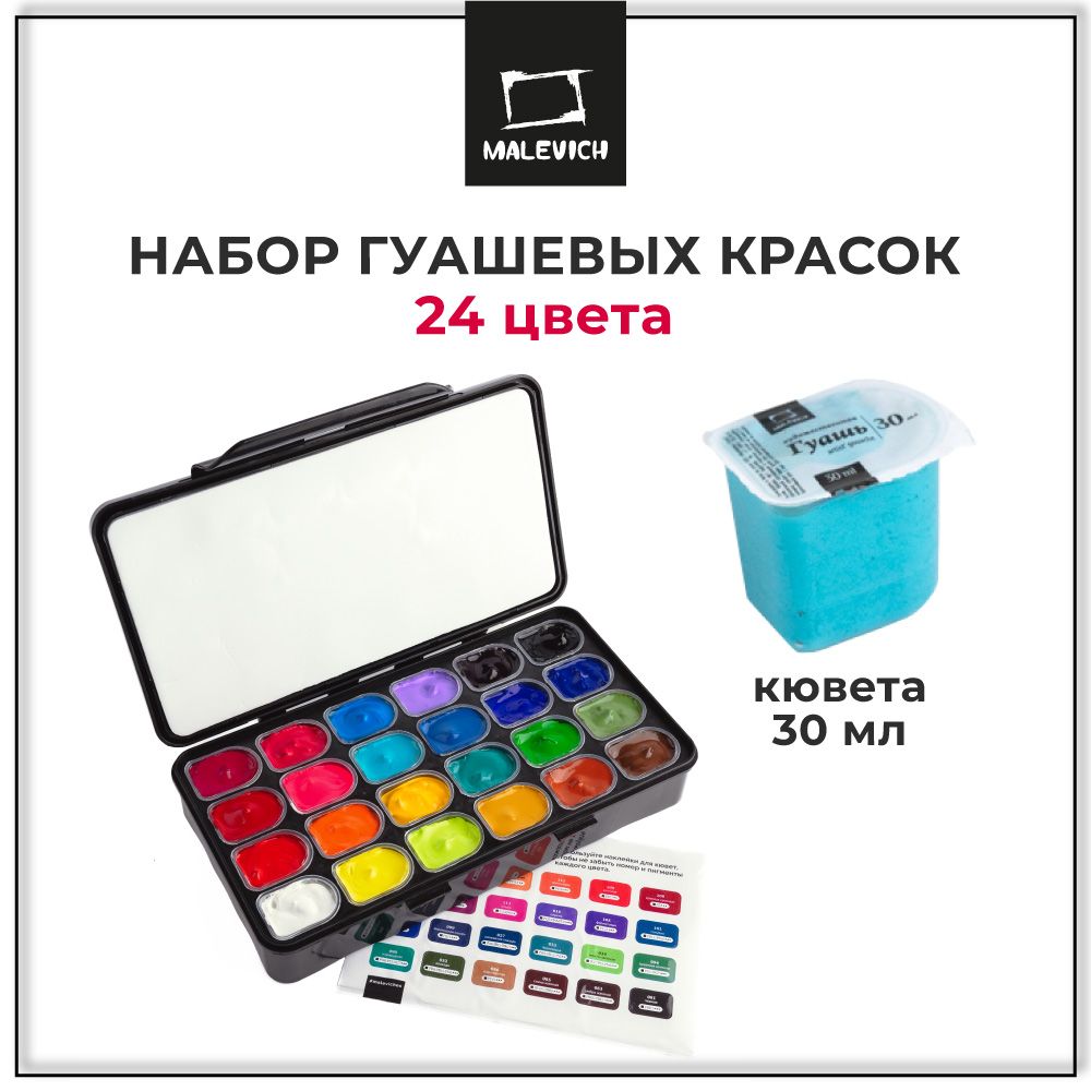ГуашьдлярисованияхудожественнаяМалевичъ,набор24цветапо30млвпластиковомконтейнере