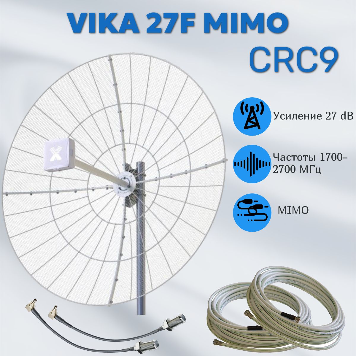 Vika-27FMIMO+двакабеляпо10м+пигтейлыCRC9.Cетчатаяразборнаяпараболическаяантенна1700-2700МГц.УсилительдляИнтернета.