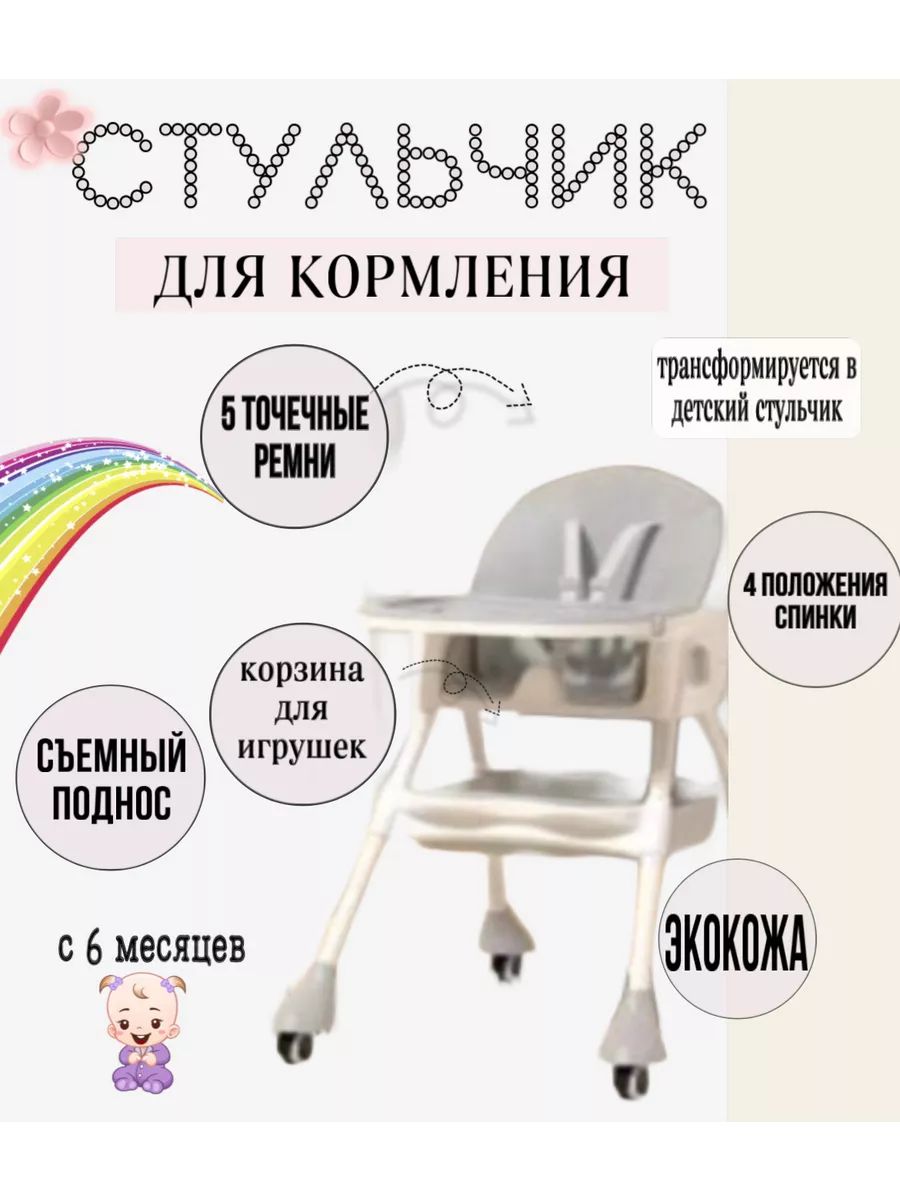 Стульчик для кормления