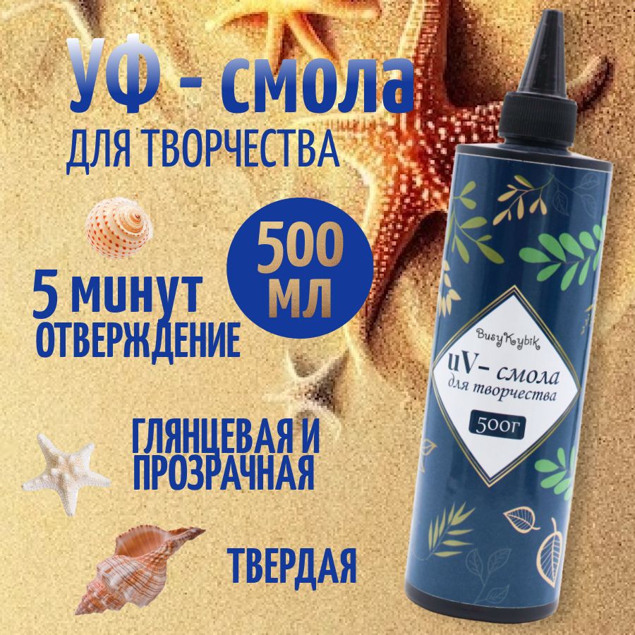 Эпоксидная уф смола для творчества 500 гр