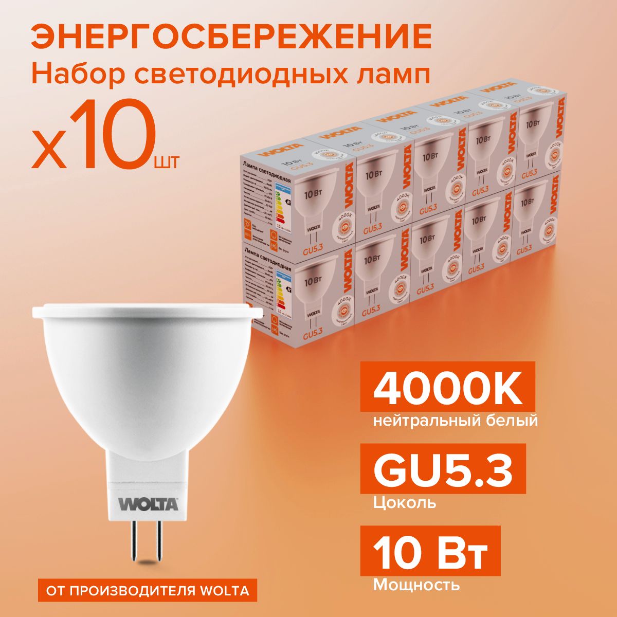 ЛампочкаWOLTA25SMR16-220-10GU5.3,светодиодная10Вт4000KGU5.3(10Штук)