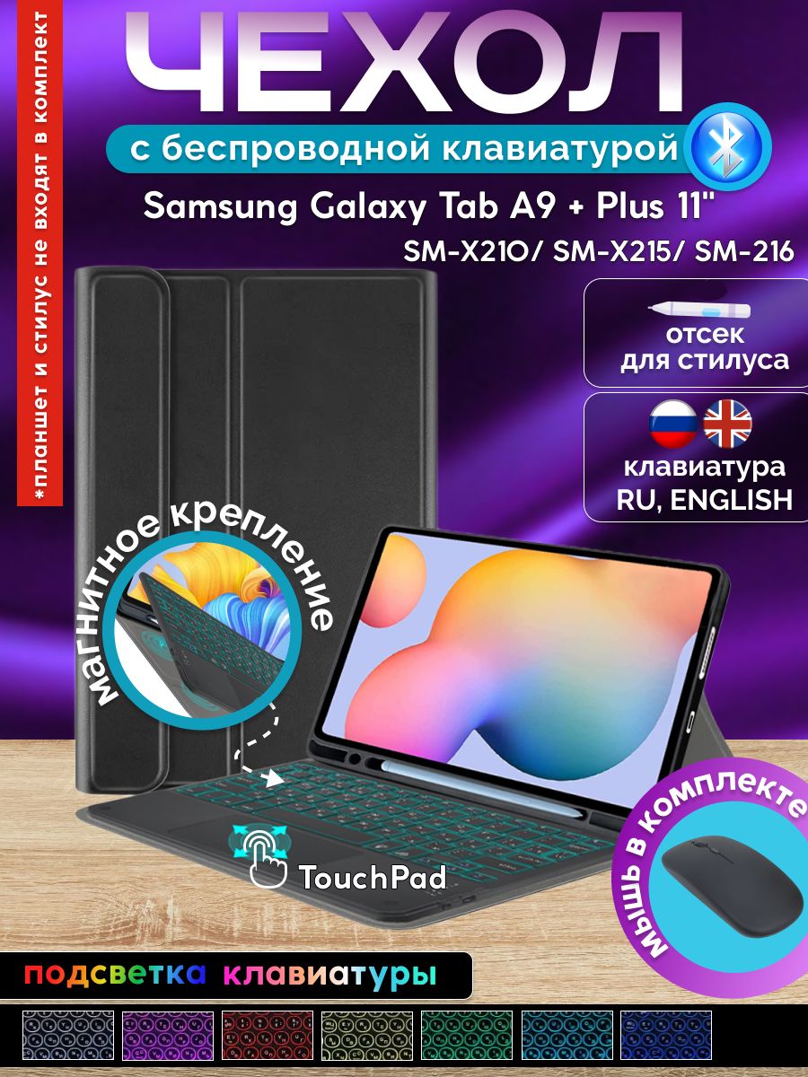 GoodChoice/ Чехол для планшета Samsung Galaxy Tab A9+ Plus 11"(SM-X210/SM-X215/SM-216) с Bluetooth RGB клавиатурой с TouchPad + беспроводная мышка, черный