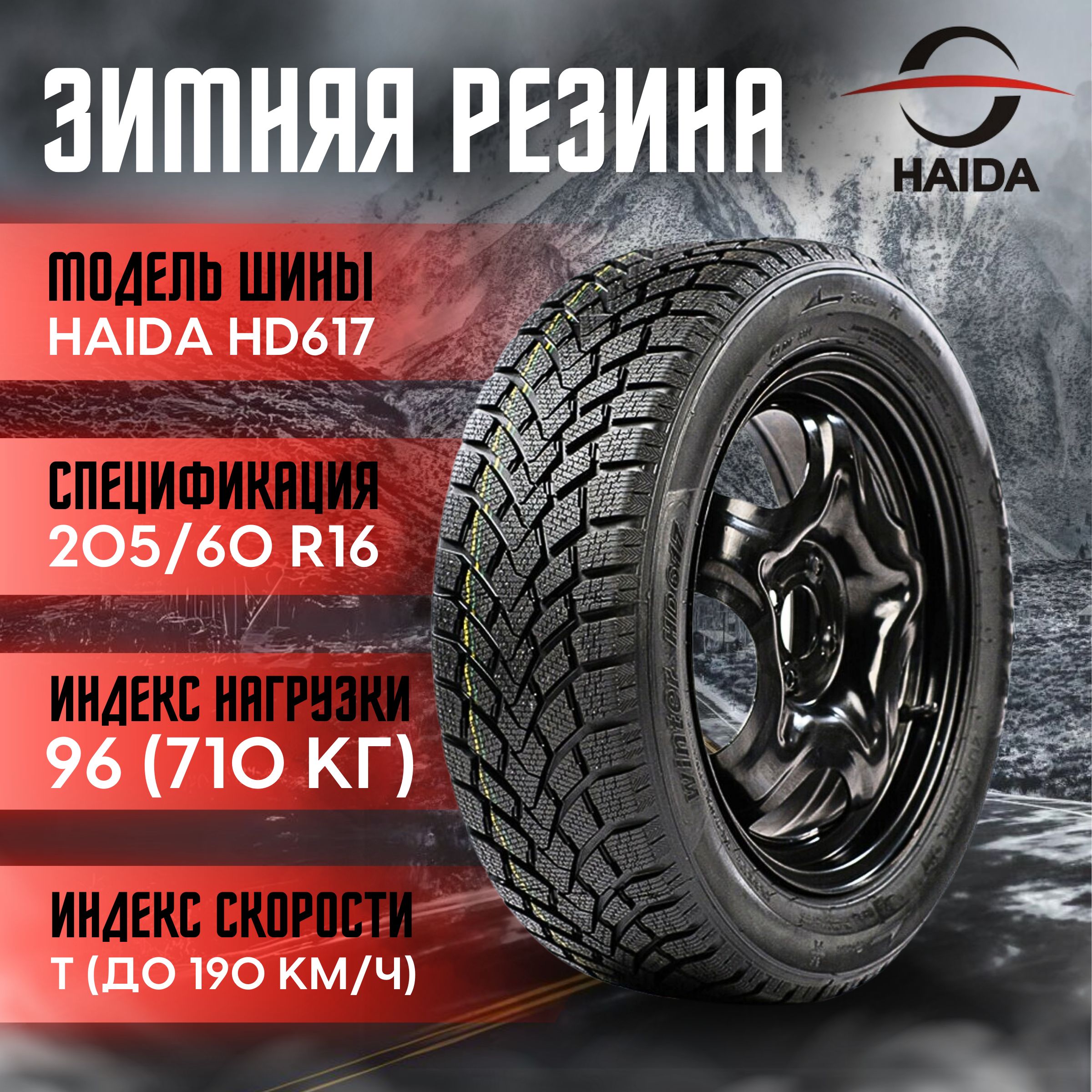 Haida HD617 Шины  зимние 205/60  R16 96T Нешипованные