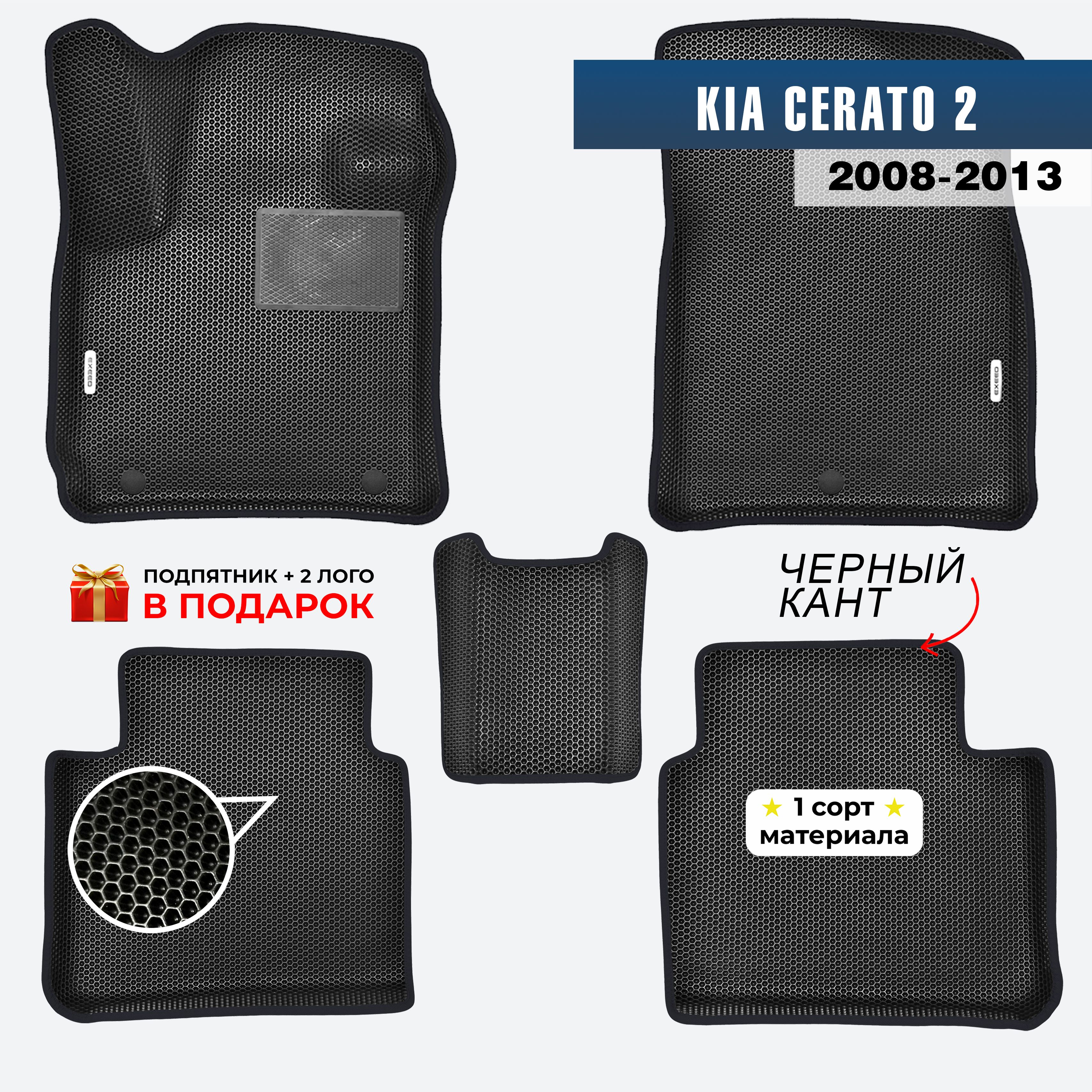 EVA ЕВА коврики с бортами для Kia Cerato 2 2008-2013 Киа Церато 2